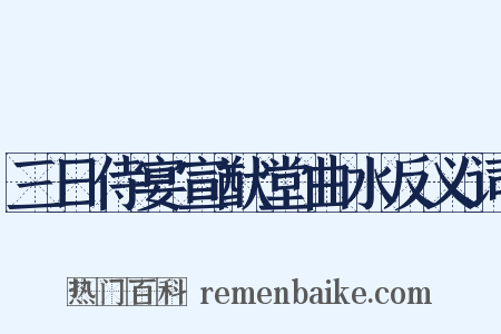 三日侍宴宣猷堂曲水反义词是什么意思的图片